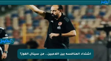 اشتداد المنافسة بين اللاعبين.. من سينال الفوز؟